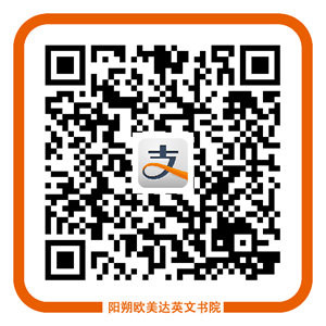 欧美达英文书院支付宝