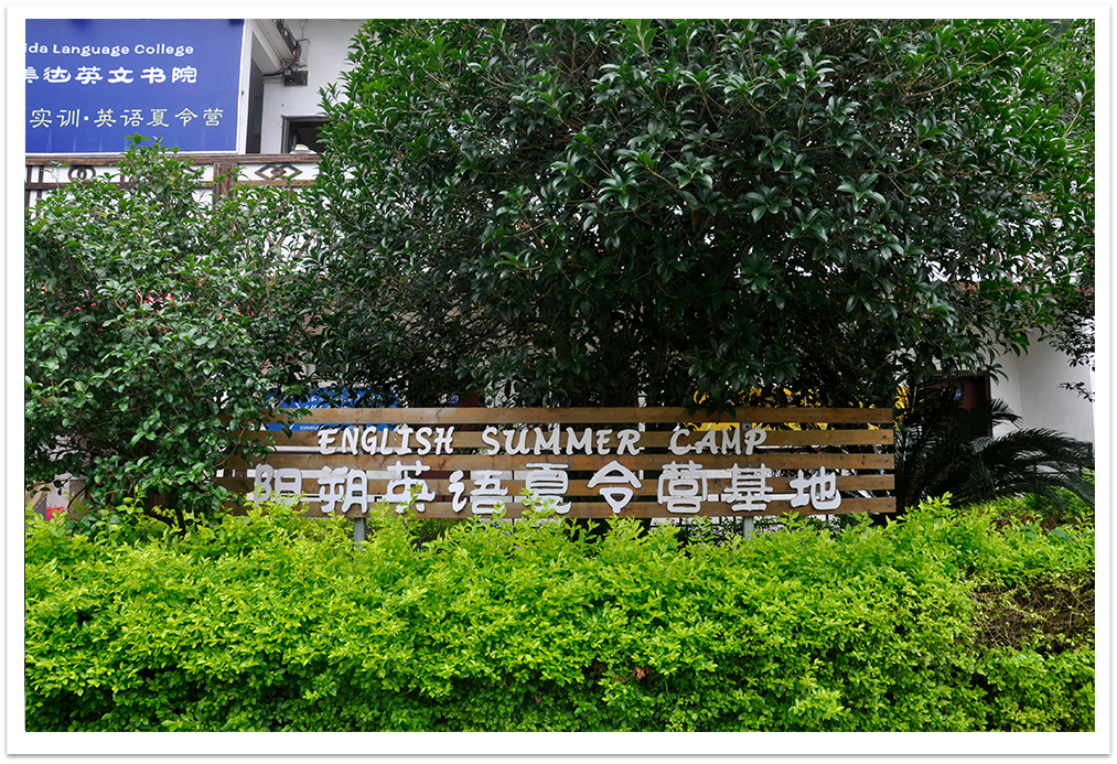 欧美达大学生实训营地1
