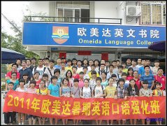 2011年欧美达暑假英语口语强化班