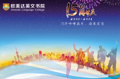 欧美达成立十五周年校庆之在校生幸运大抽奖