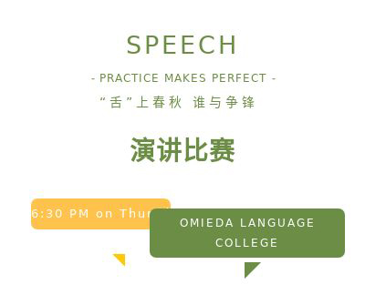 舌上春秋，谁“语”争锋——Speech Competition