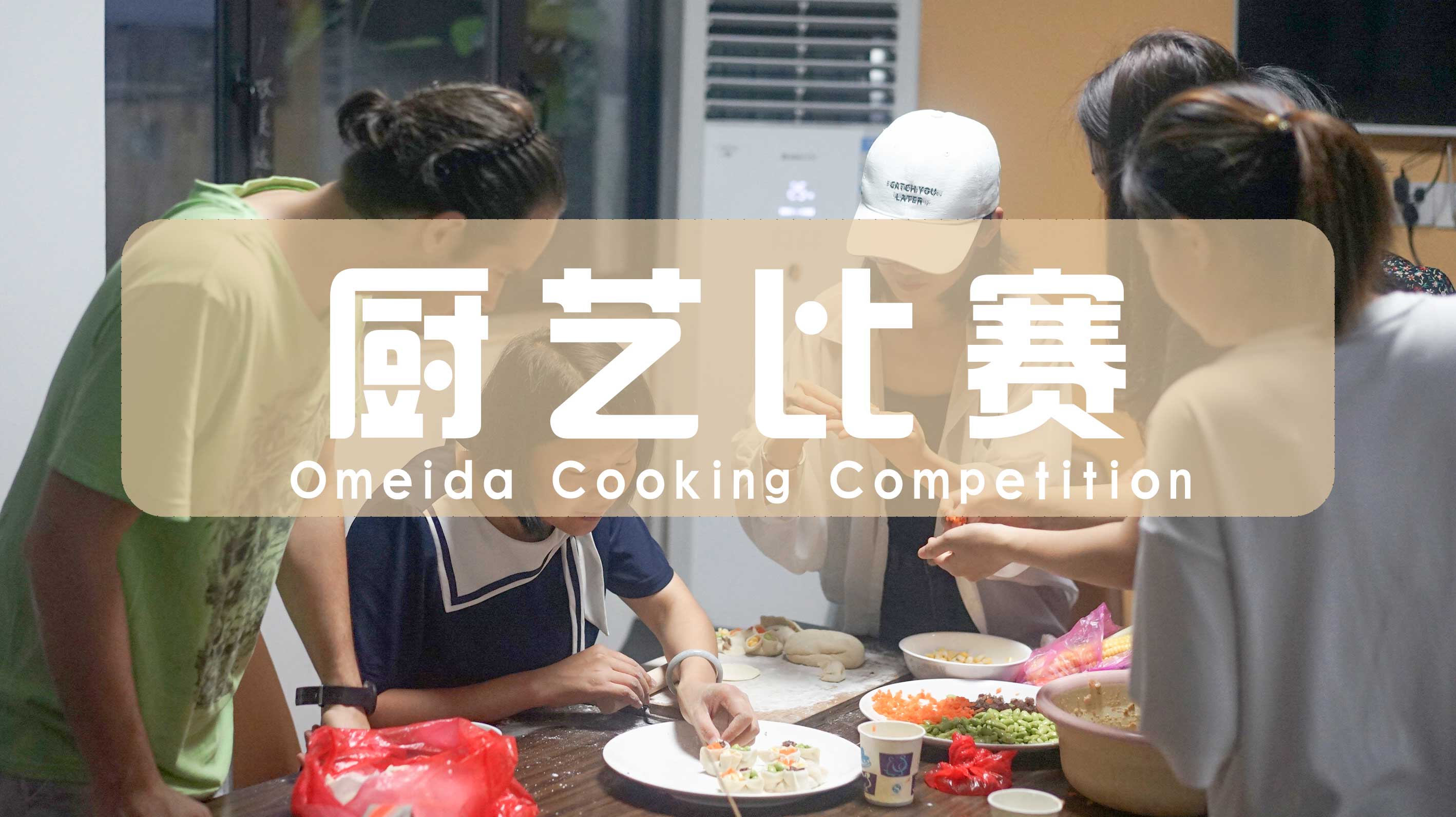 “世界级”厨艺竞赛