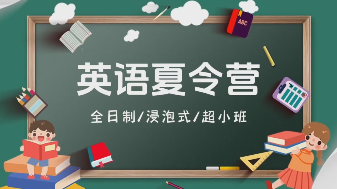 全日制、浸泡式、超小班（让孩子爱上学英语）