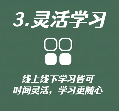 灵活学习